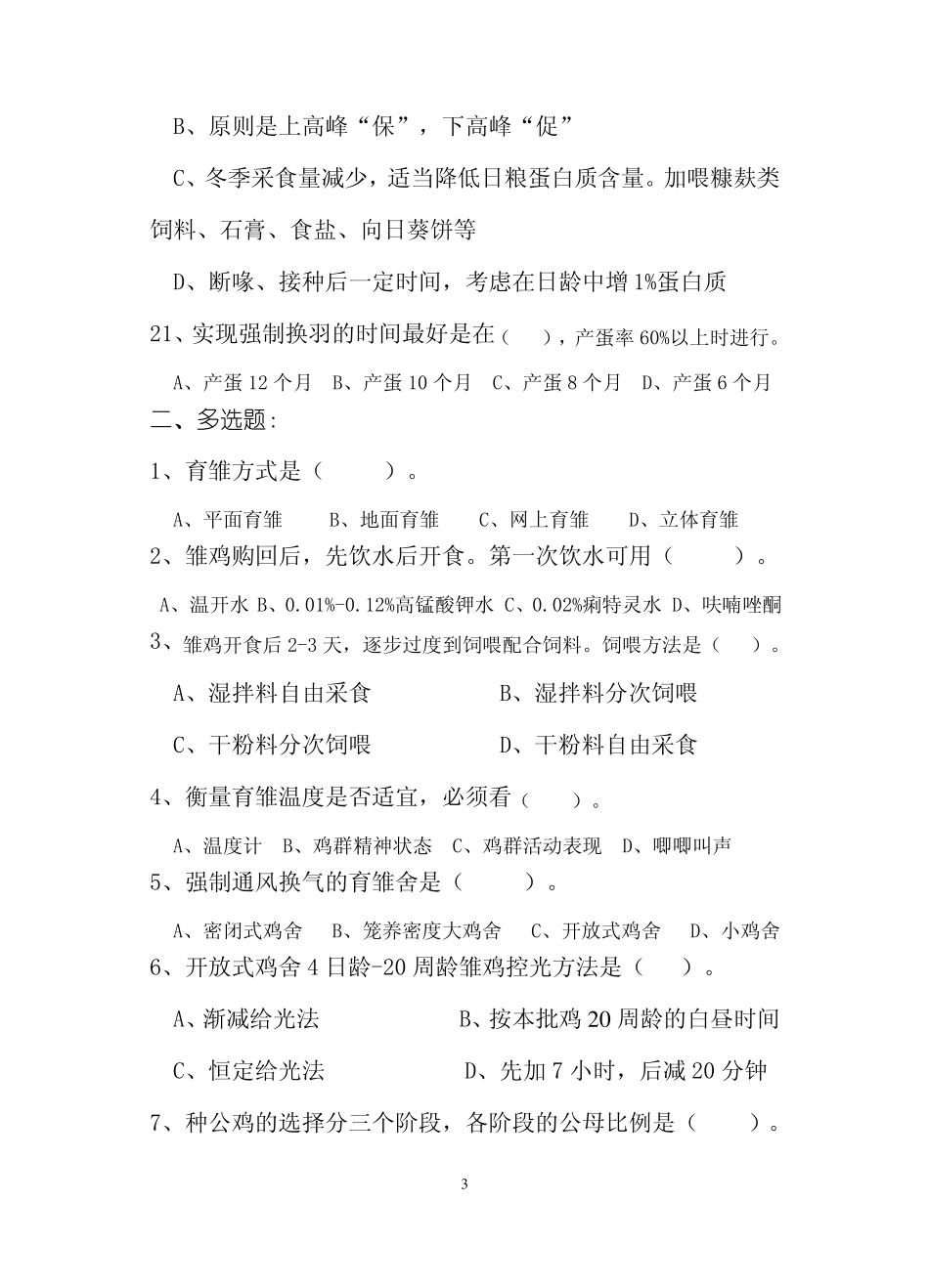 养禽学练习题三_第3页