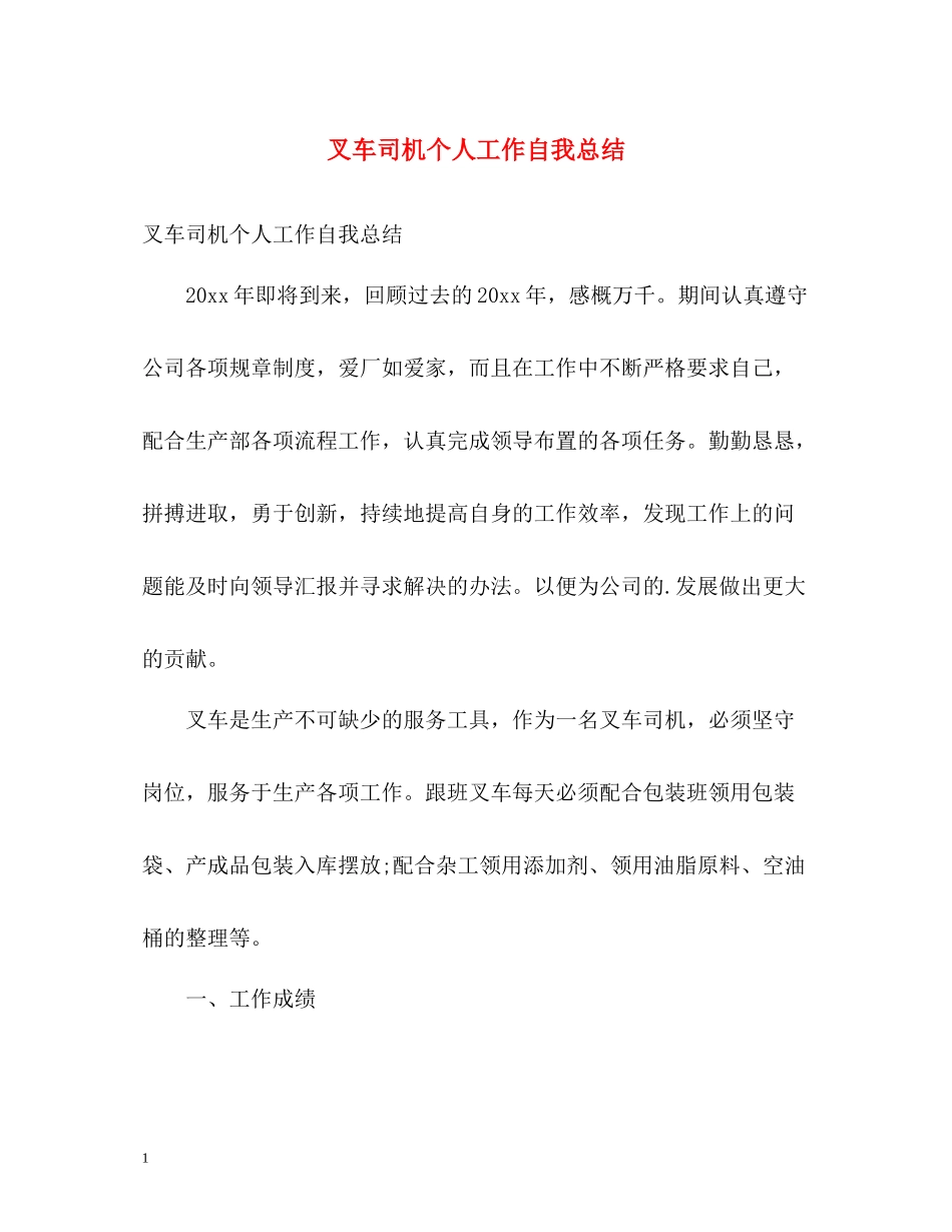 叉车司机个人工作自我总结_第1页