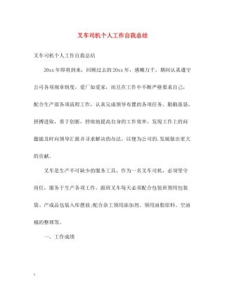 叉车司机个人工作自我总结