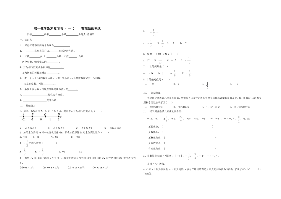初一数学上学期期末复习卷（）有理数概念蒋湘华_第1页
