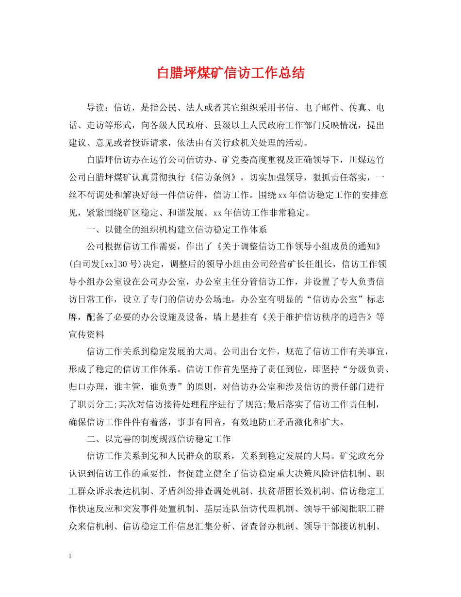 白腊坪煤矿信访工作总结_第1页