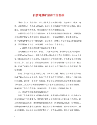 白腊坪煤矿信访工作总结