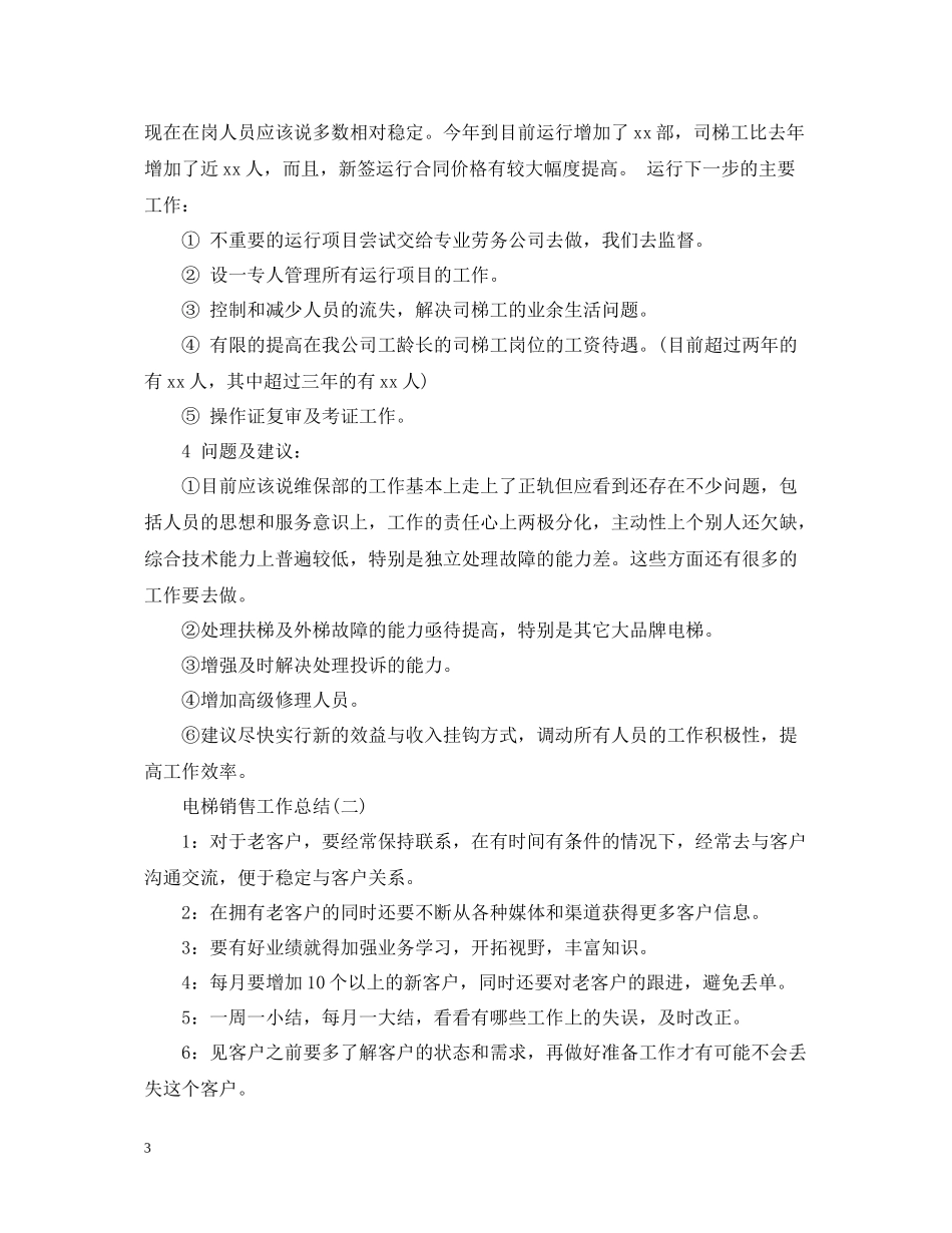 电梯销售的工作总结范文_第3页