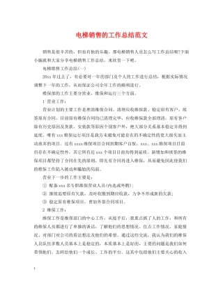 电梯销售的工作总结范文