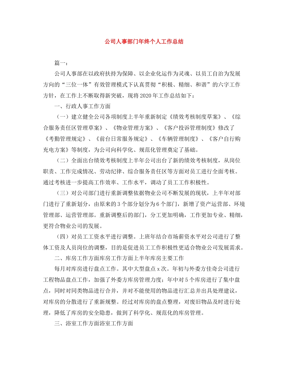 公司人事部门年终个人工作总结_第1页
