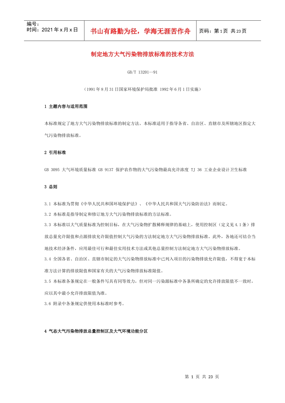 制定地方大气污染物排放标准的技术方法_第1页