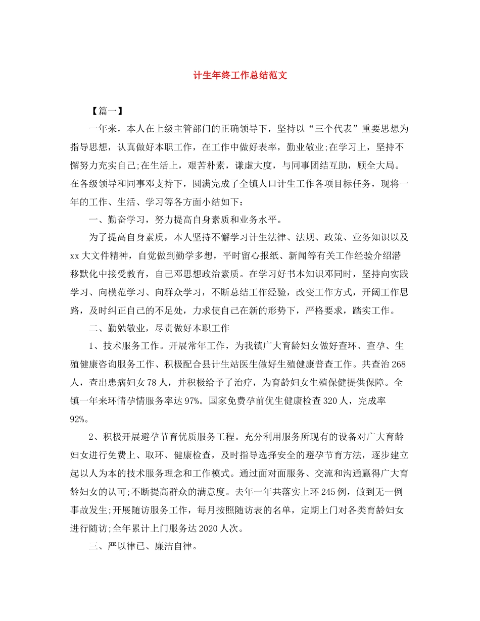 计生年终工作总结范文_第1页