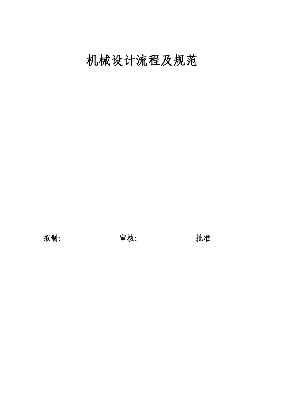 机械设计工艺流程及总体设计规范_第1页