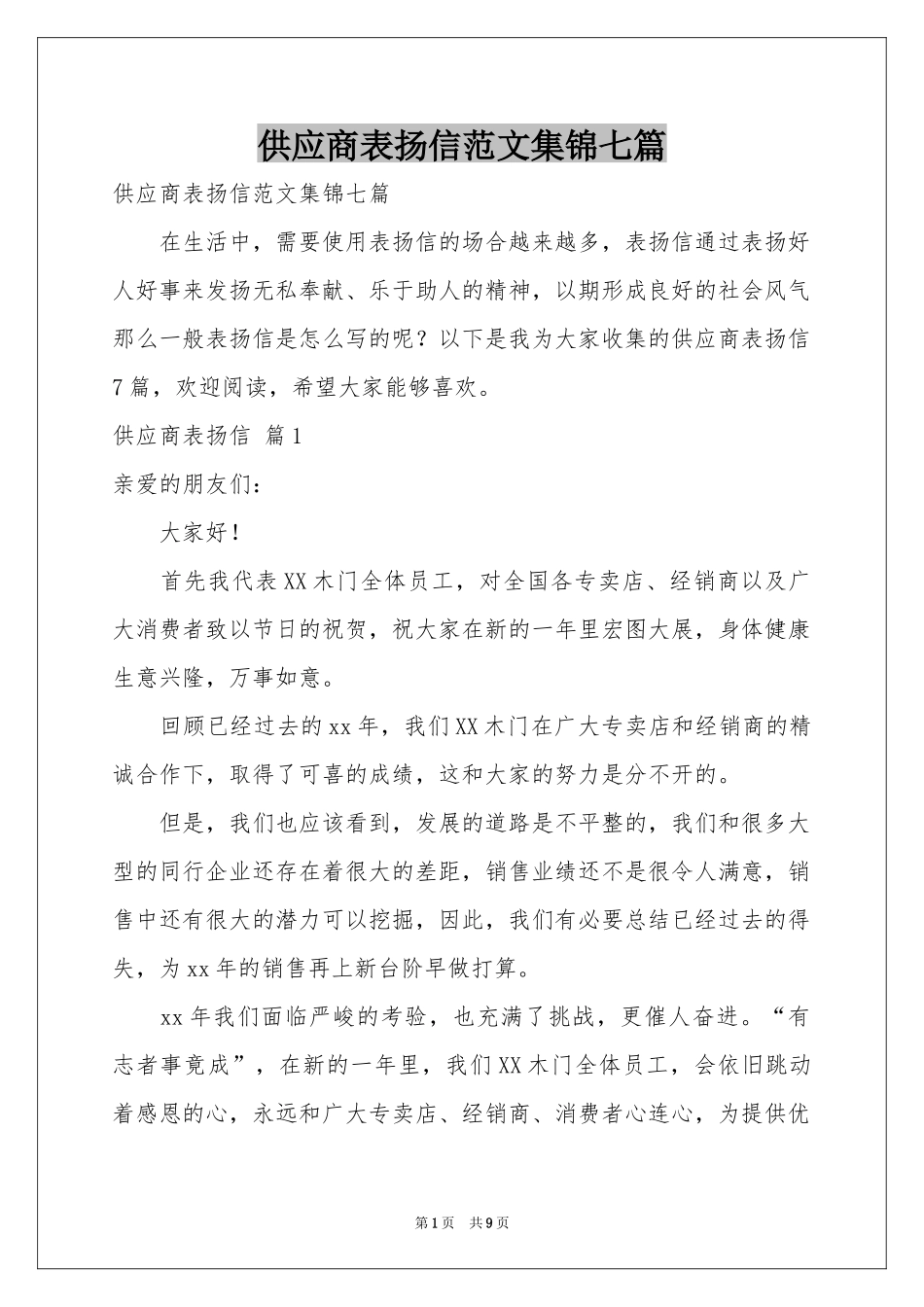 供应商表扬信范本集锦七篇_第1页