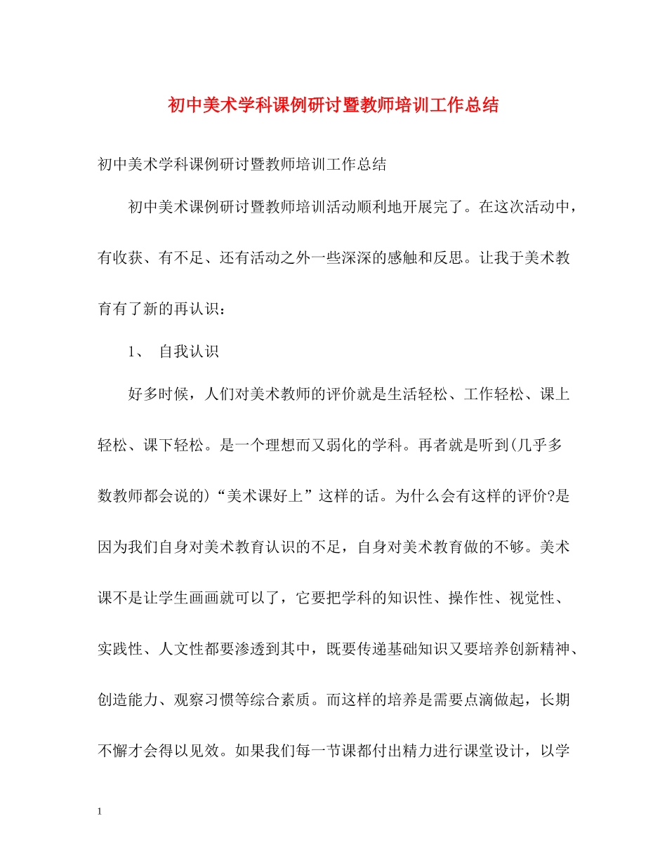 初中美术学科课例研讨暨教师培训工作总结_第1页