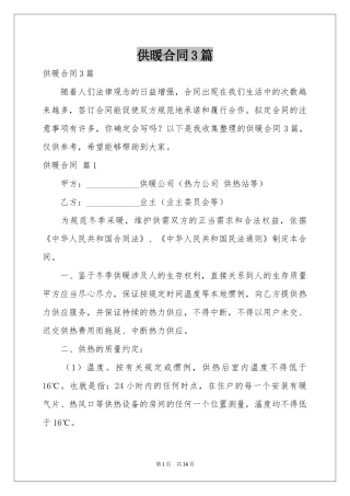 供暖合同3篇