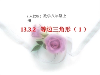 等边三角形(一）