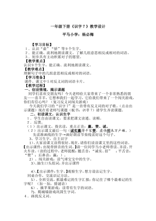 一年级下册《识字7》教学设计及点评杨必梅