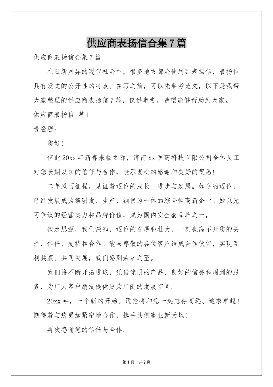 供应商表扬信合集7篇_第1页