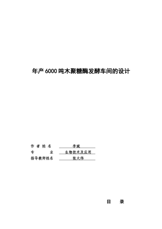 年产6000吨木聚糖酶发酵车间的设计