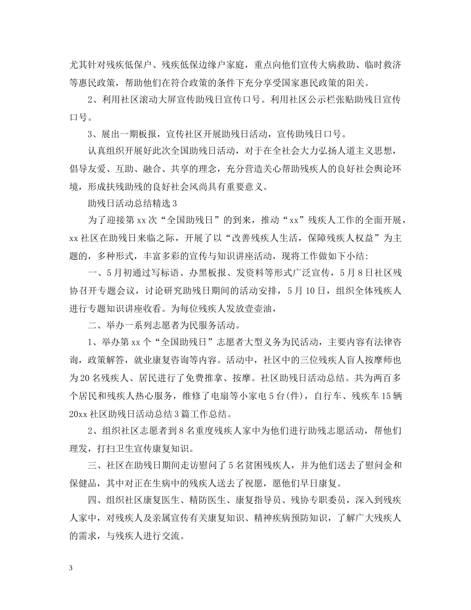 助残日活动总结精选 _第3页