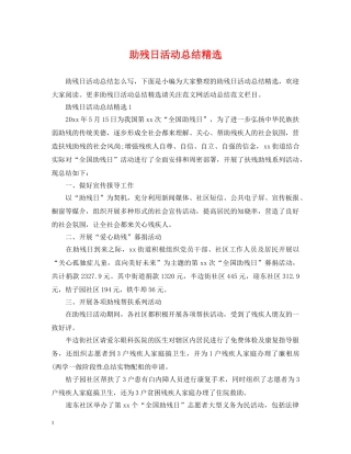 助残日活动总结精选 