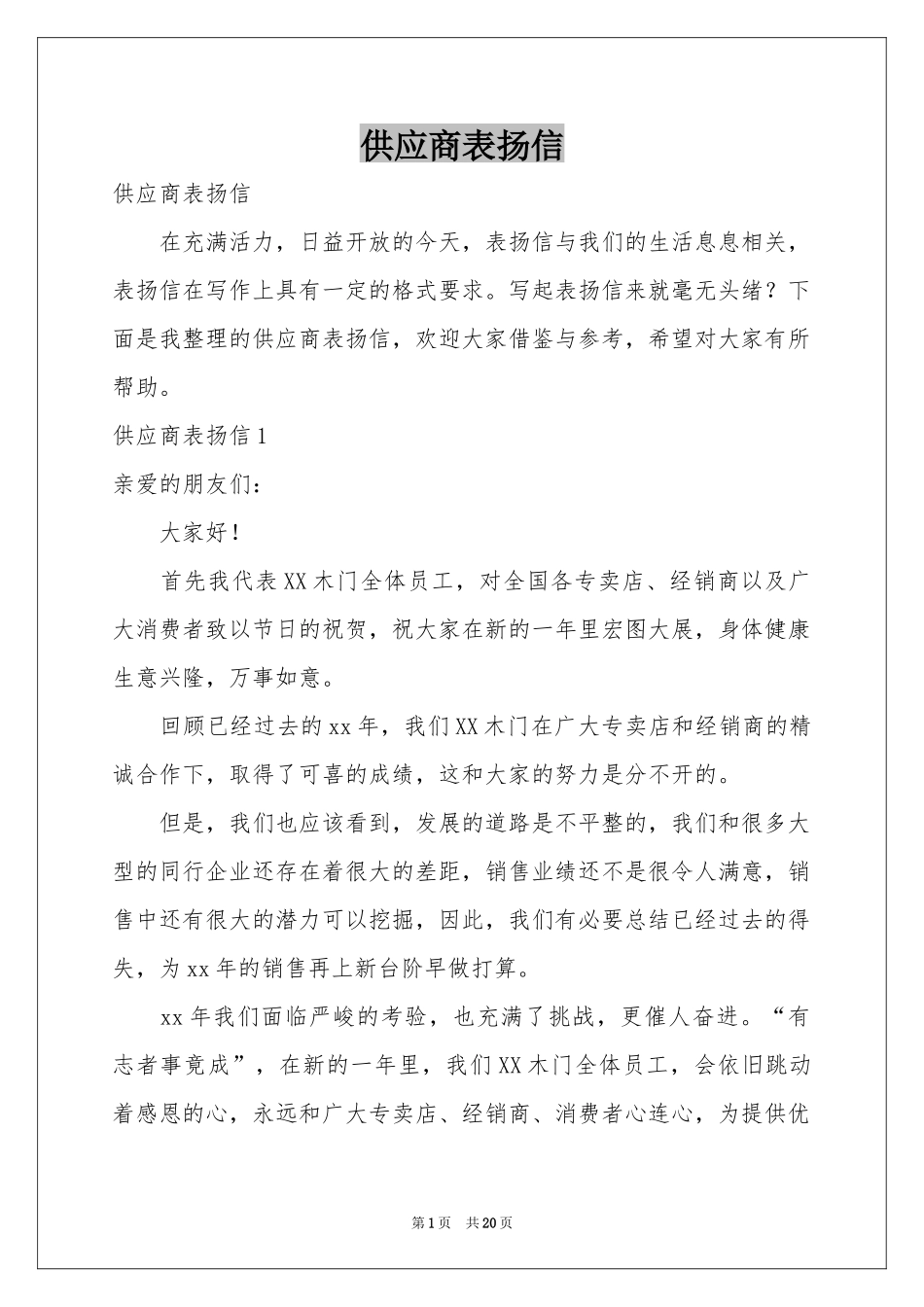 供应商表扬信_第1页