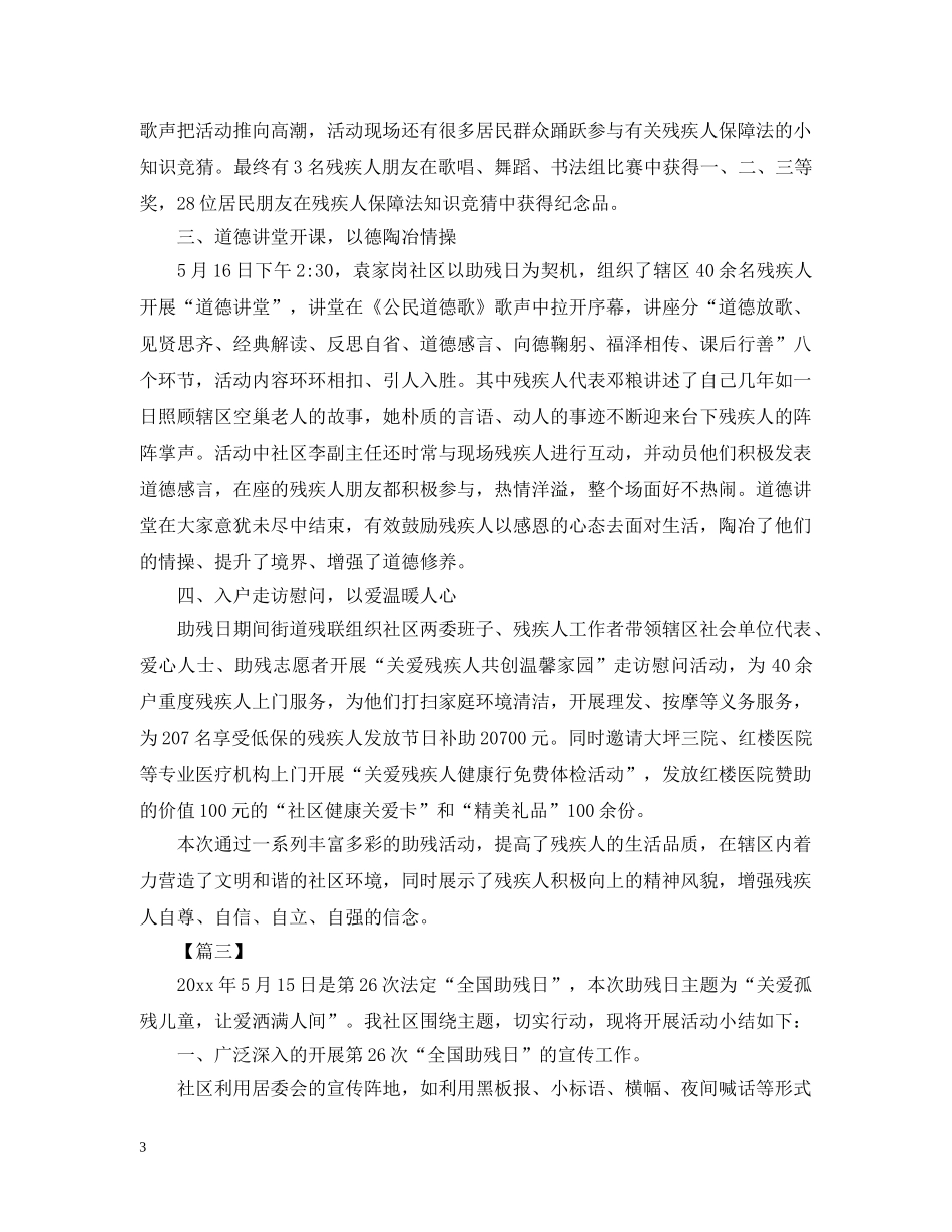 助残日活动总结500字 _第3页