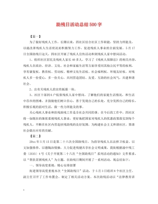 助残日活动总结500字 