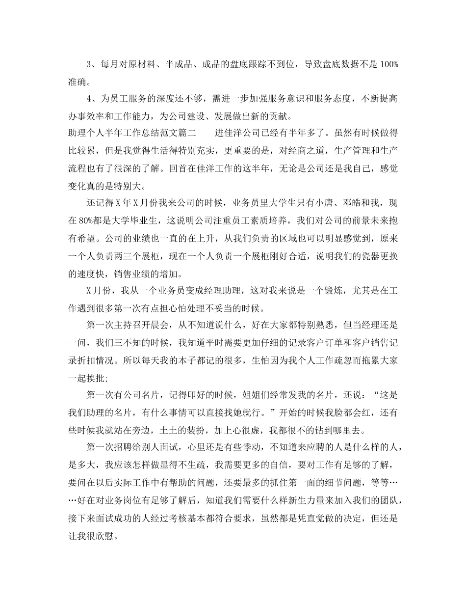 助理个人半年工作总结范文两篇 _第3页