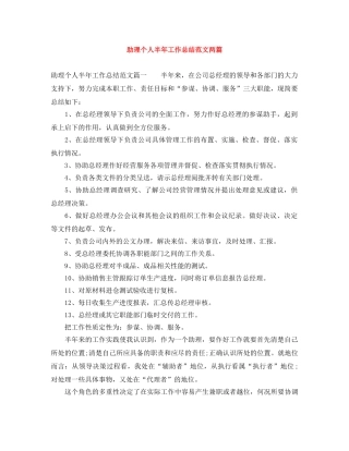 助理个人半年工作总结范文两篇 