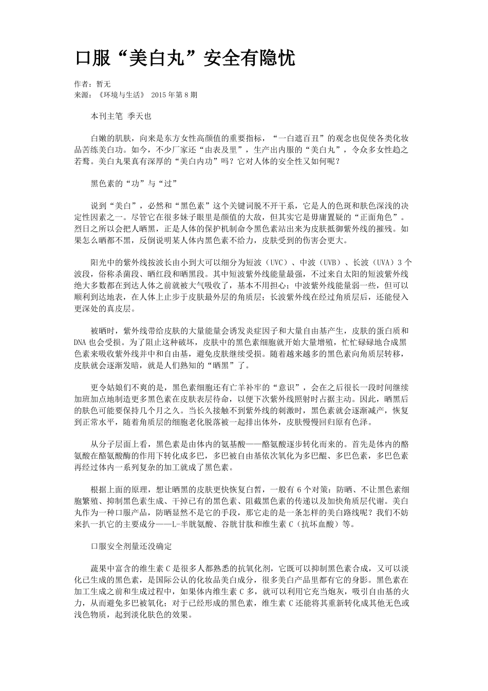 口服美白丸安全有隐忧_第1页