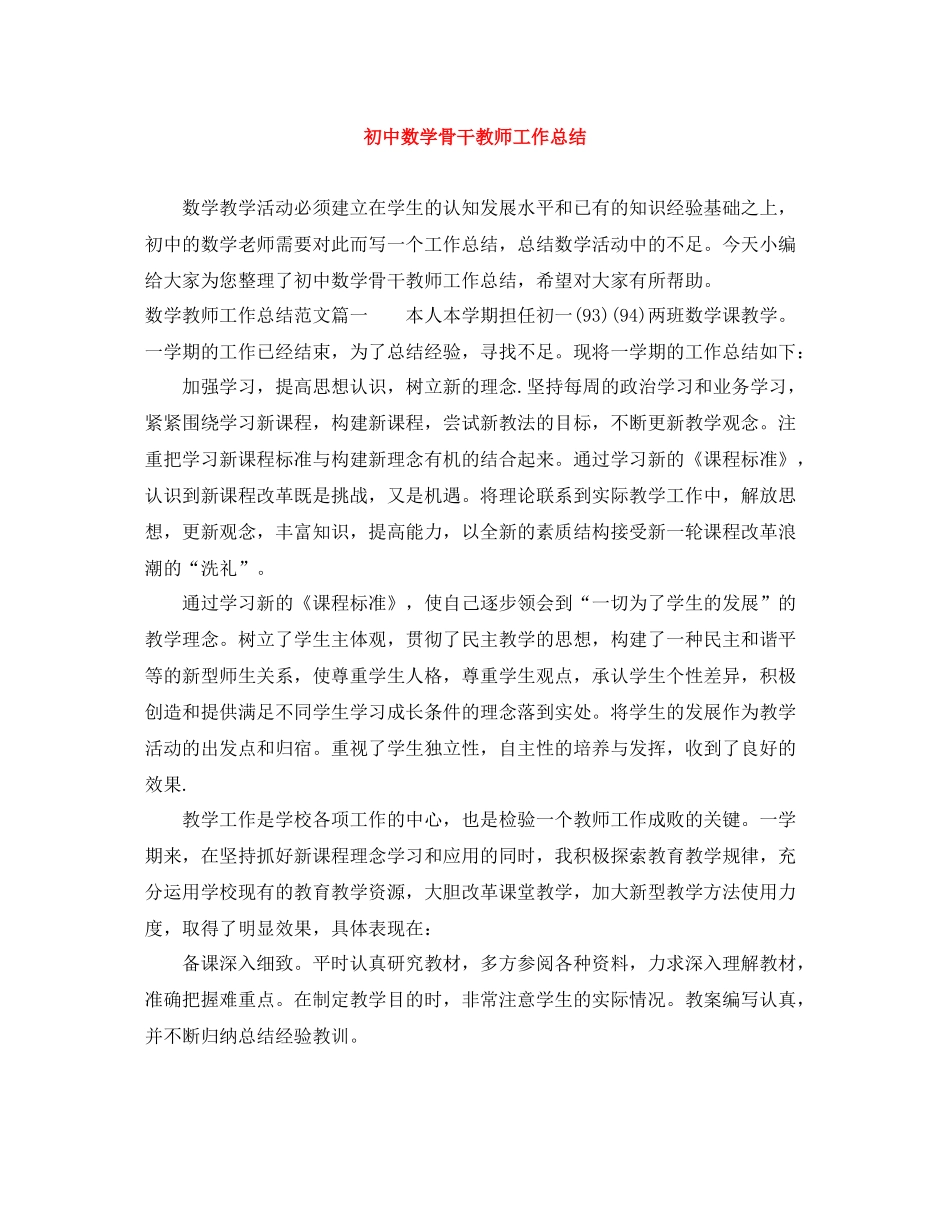 初中数学骨干教师工作总结_第1页