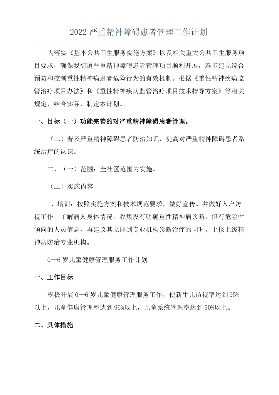 2022严重精神障碍患者管理工作计划_第1页