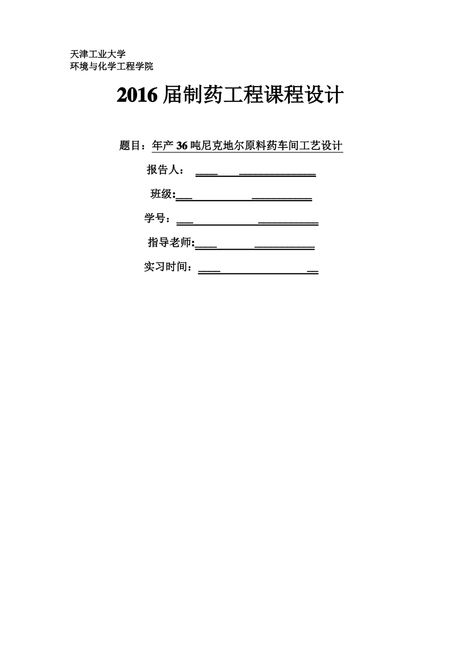 制药工程课程设计-尼可地尔合成工艺设计_第1页