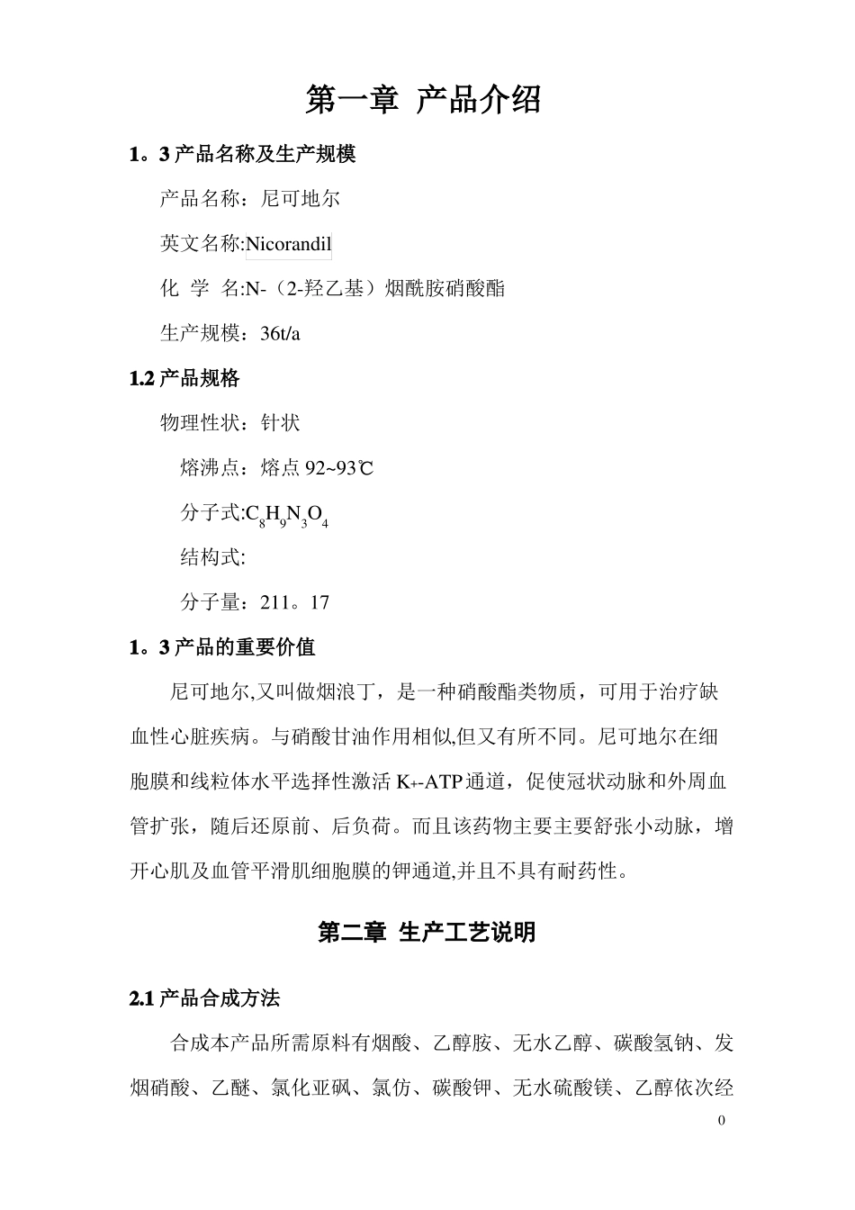 制药工程课程设计-尼可地尔合成工艺设计_第3页