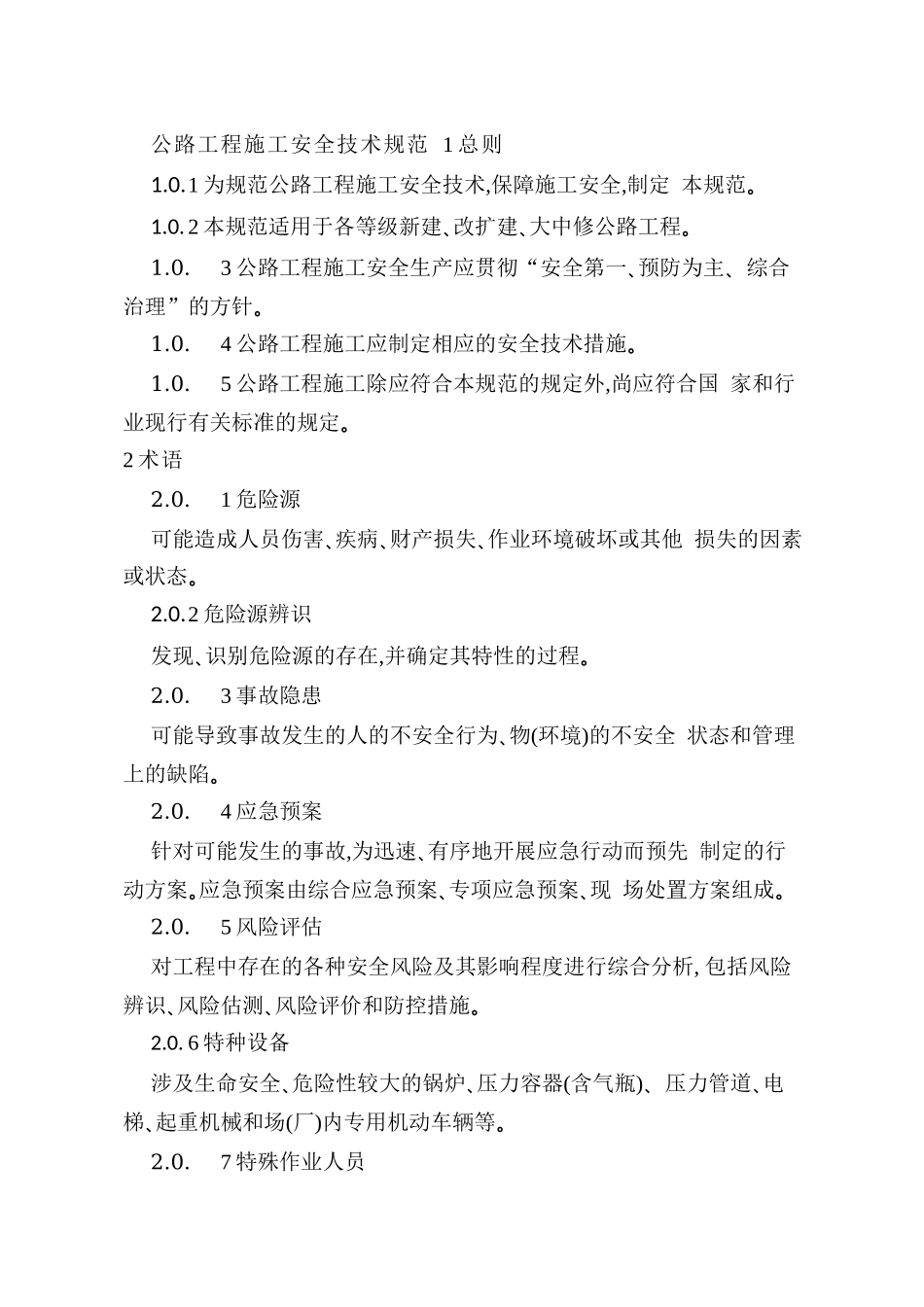 公路工程施工安全技术规范JTGF90-XXXX_第1页