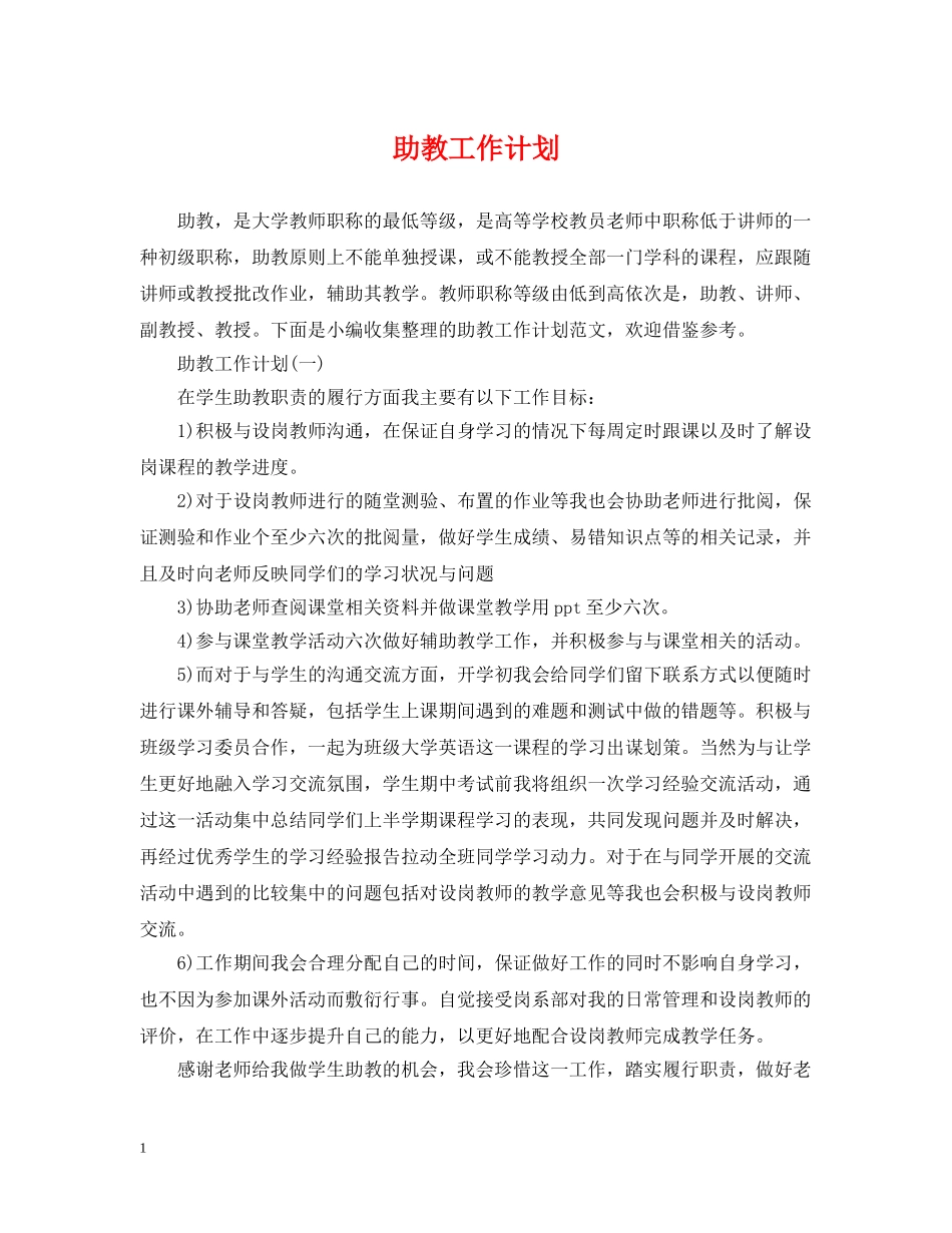 助教工作计划 _第1页