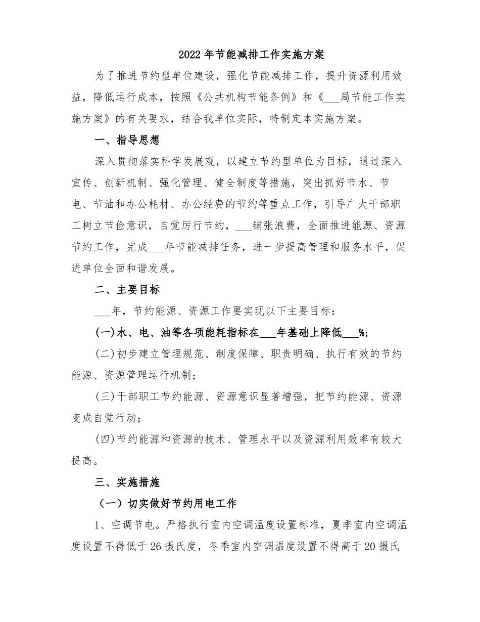 2022年节能减排工作实施方案_第1页