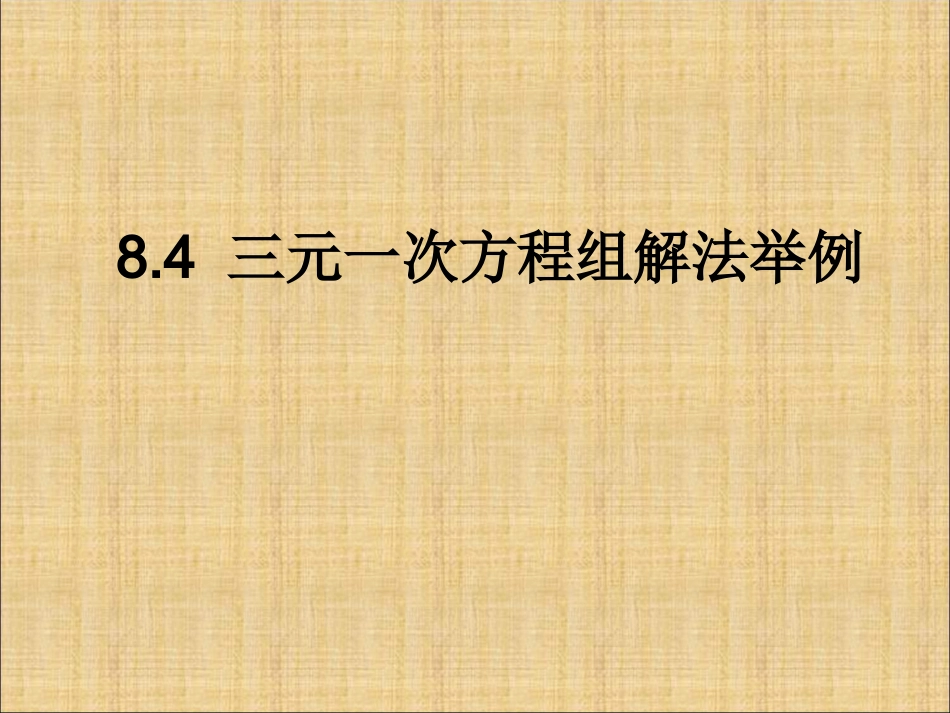 《84三元一次方程组的解法》课件2_第1页