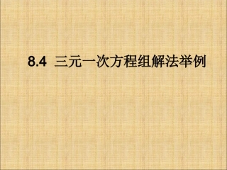 《84三元一次方程组的解法》课件2