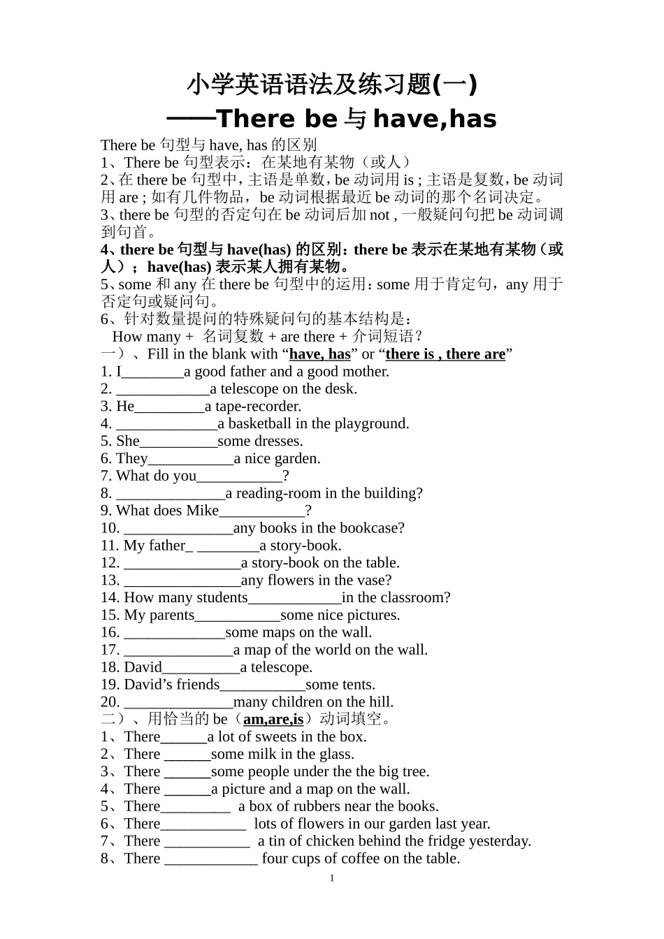 小学英语语法及练习题──There-be与have-has_第1页