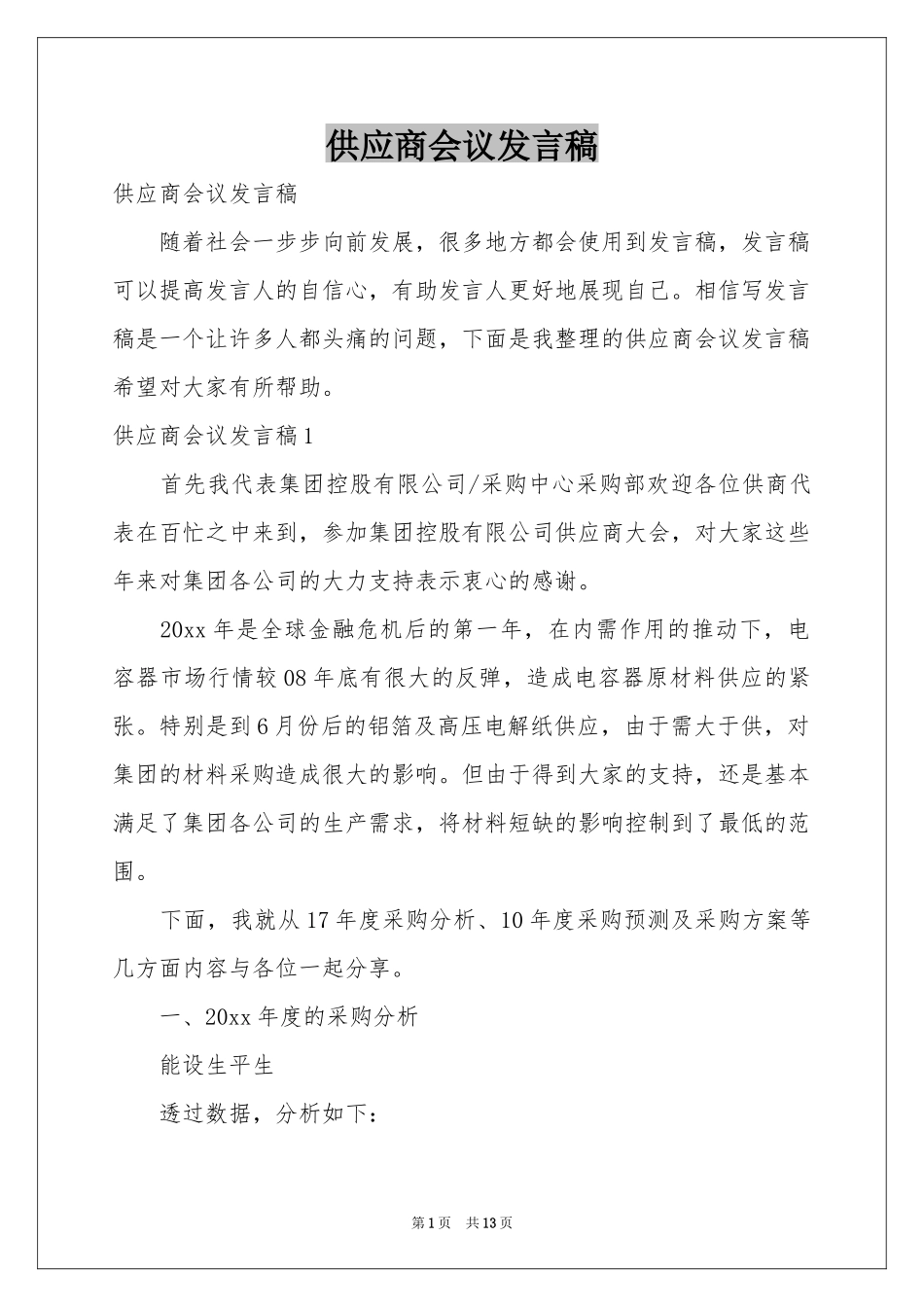 供应商会议发言稿_第1页