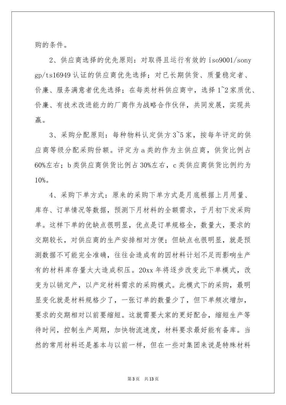 供应商会议发言稿_第3页