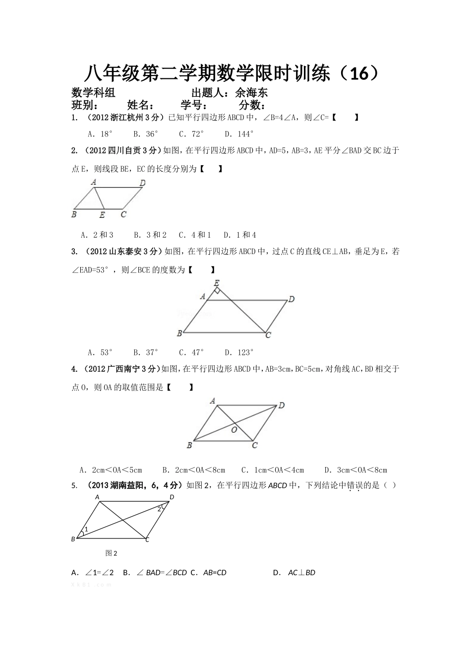 八年级第二学期数学限时训练16_第1页
