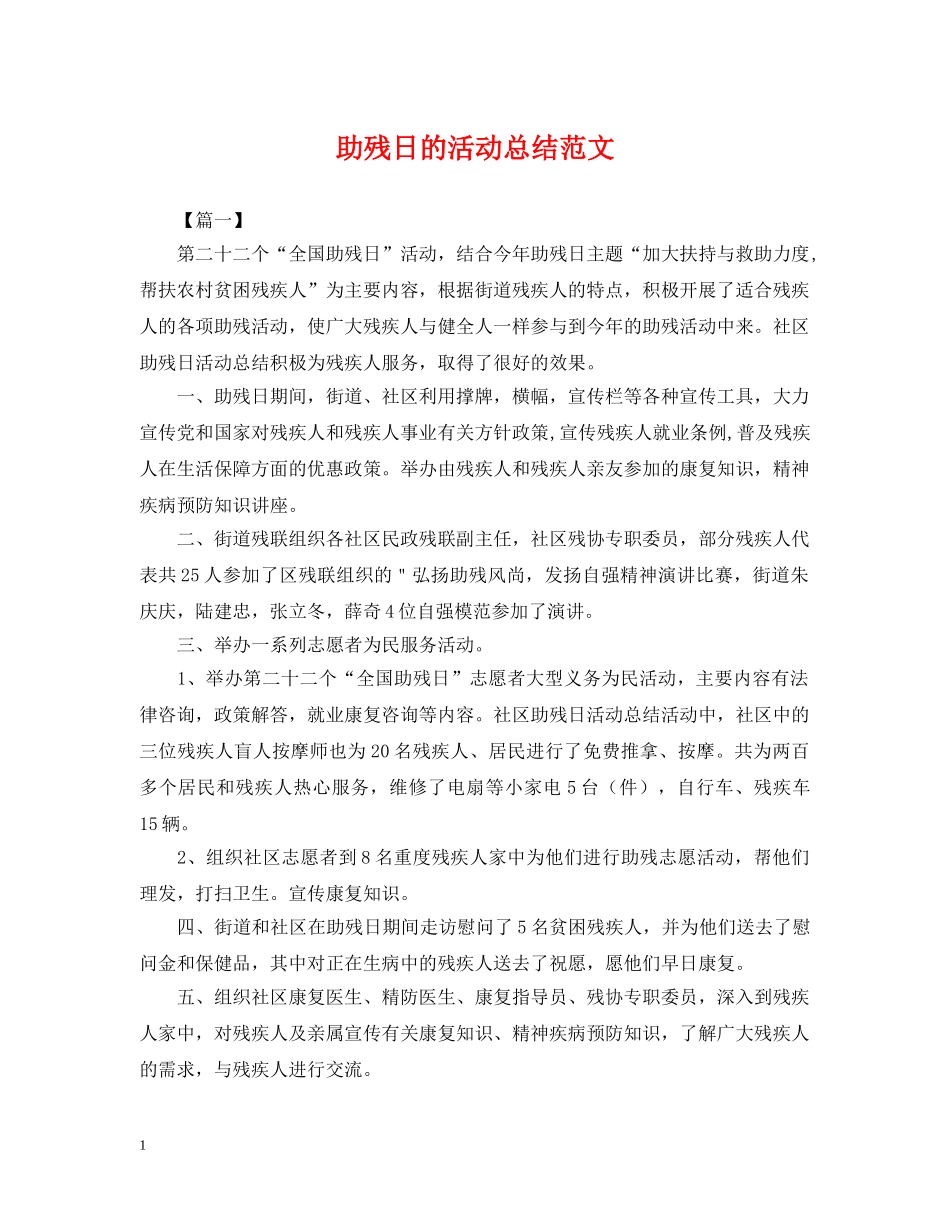 助残日的活动总结范文 _第1页