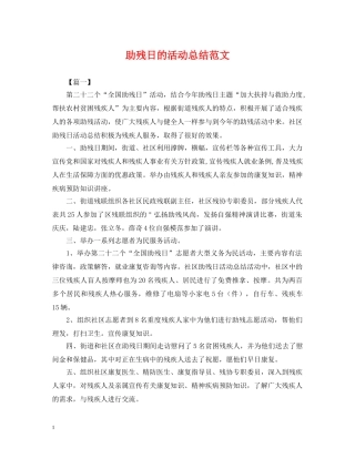 助残日的活动总结范文 