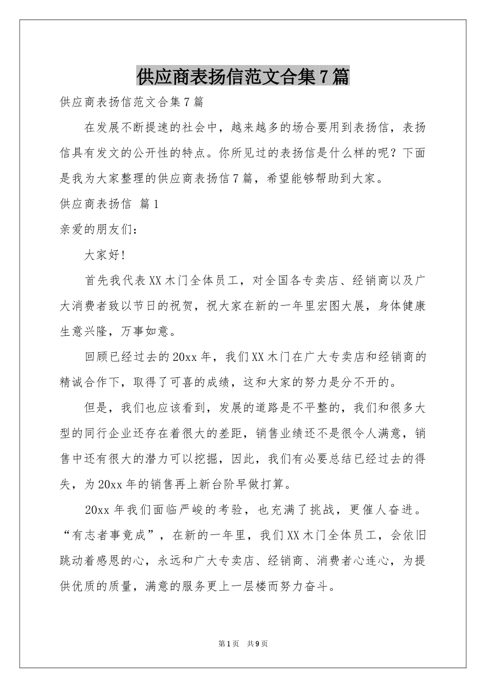 供应商表扬信范本合集7篇_第1页