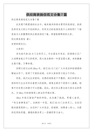 供应商表扬信范本合集7篇
