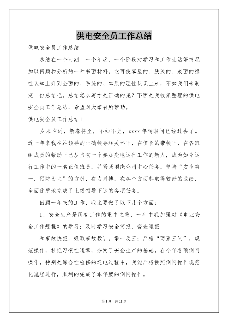 供电安全员工作参考总结_第1页