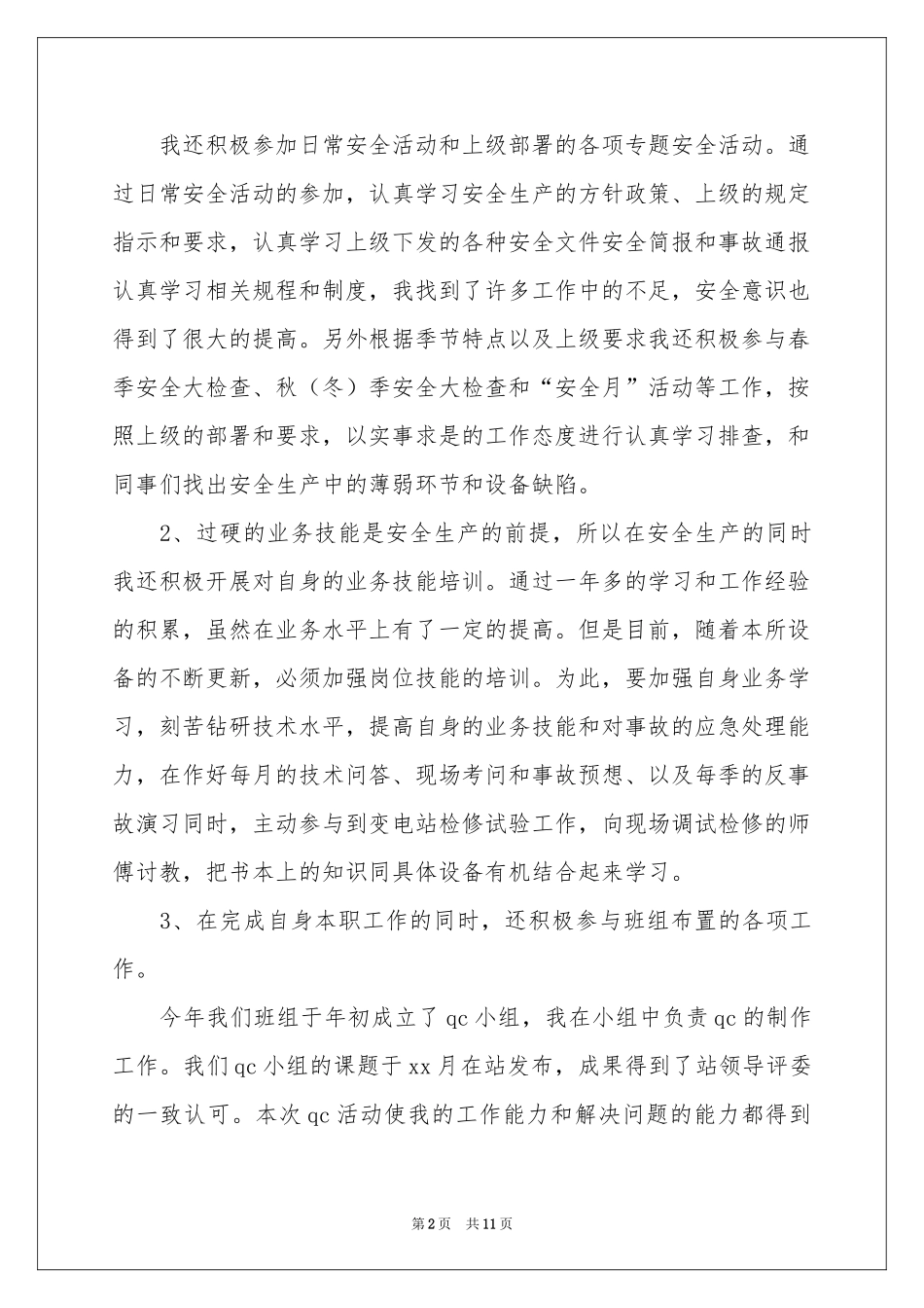 供电安全员工作参考总结_第2页