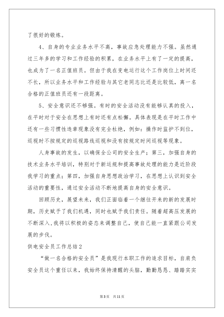 供电安全员工作参考总结_第3页