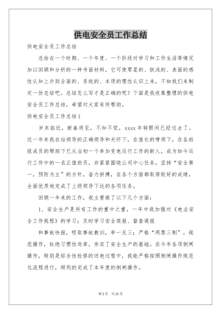 供电安全员工作参考总结