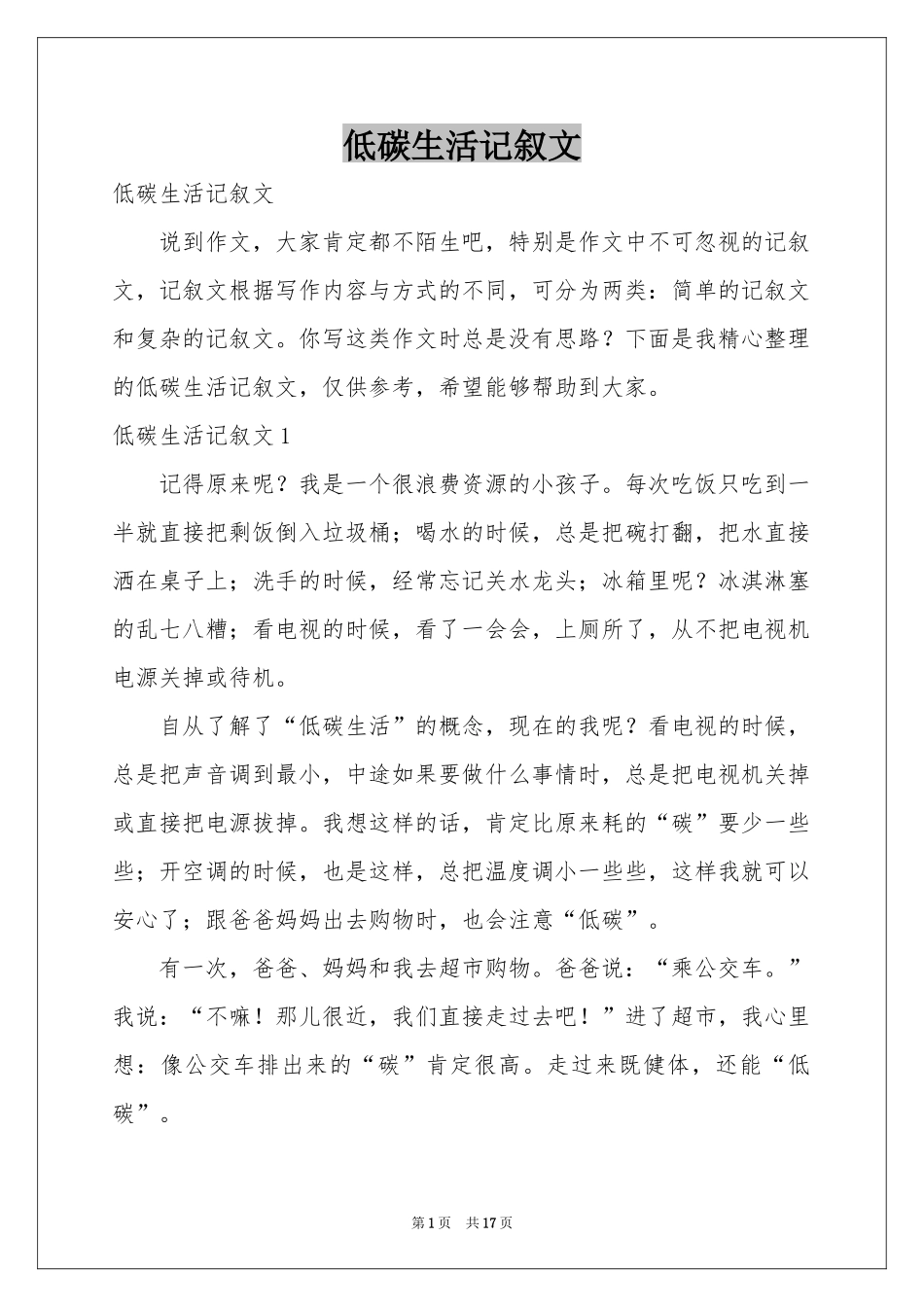 低碳生活记叙文_第1页