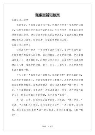 低碳生活记叙文